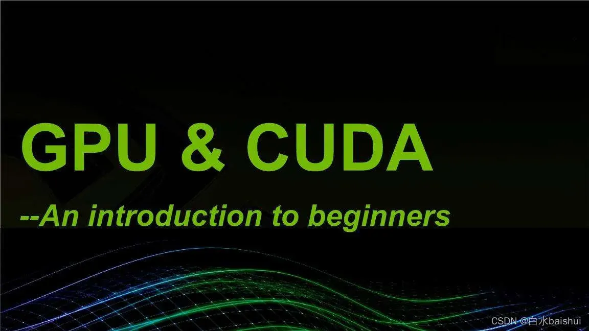 CUDA C/C++ 教程一：加速应用程序
