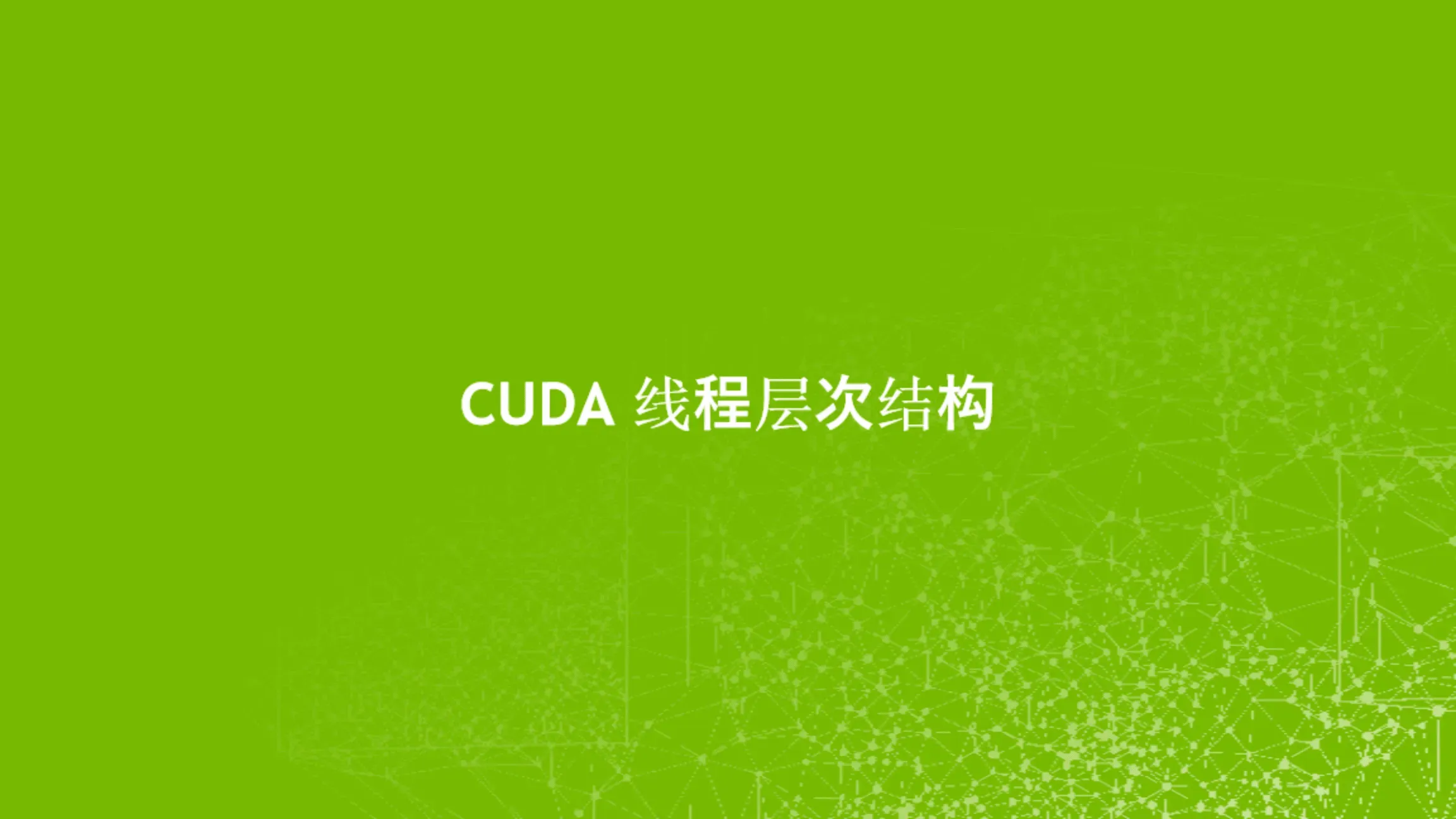 CUDA C/C++ 教程一：加速应用程序