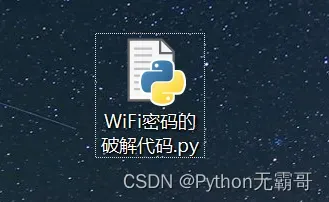 利用Python暴力破解邻居家WiFi密码