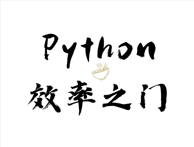 Python效率之门
