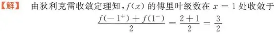 傅里叶级数、狄利克雷收敛定理、周期延拓