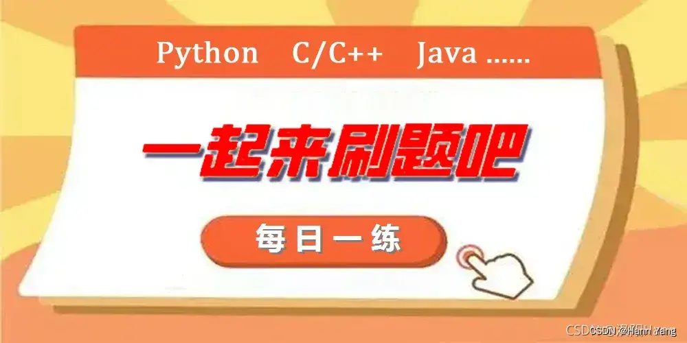 Python每日一练(20230220)