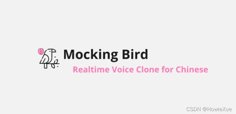 克隆你的声音，可能只需要5秒钟：MockingBird实现AI拟声 (详解)