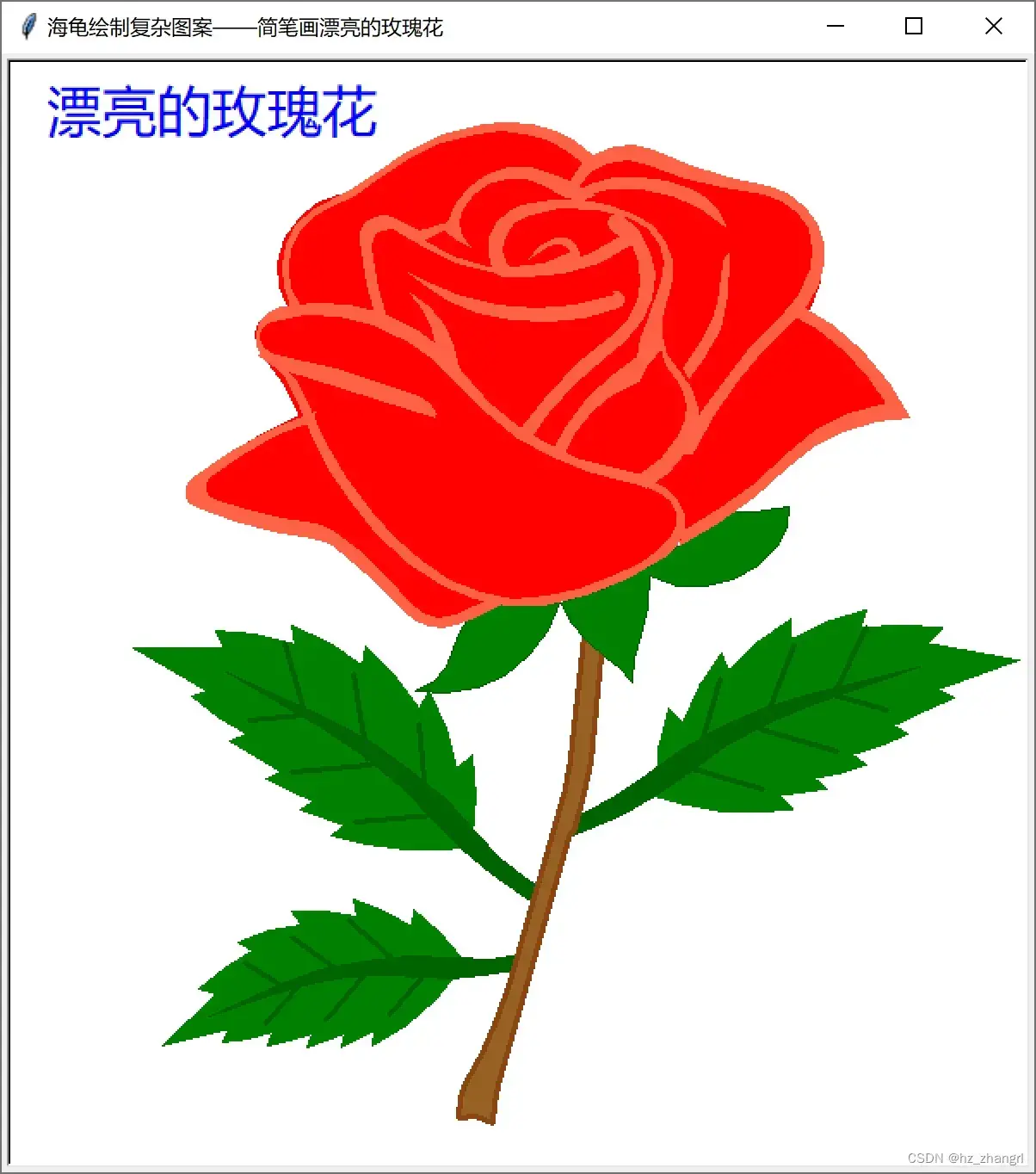 Python用turtle库绘制图形——漂亮的玫瑰