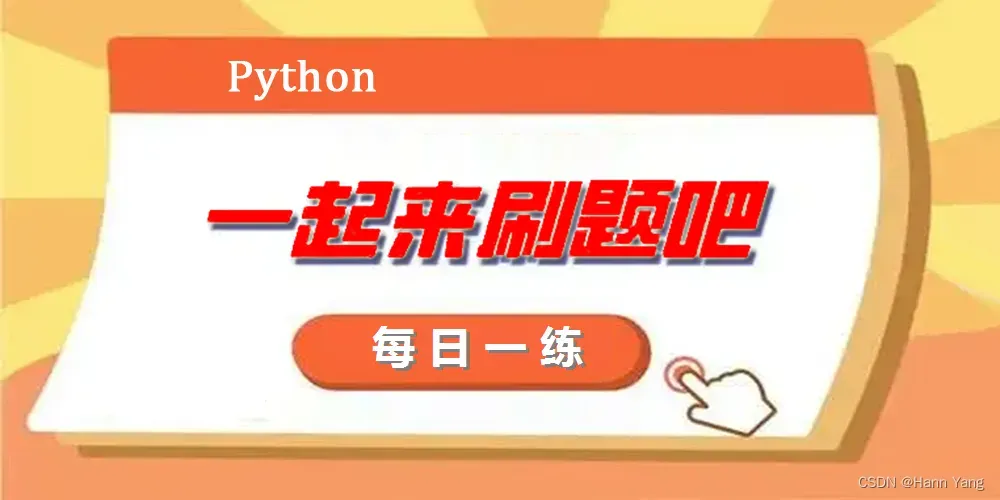 Python每日一练(20230312)