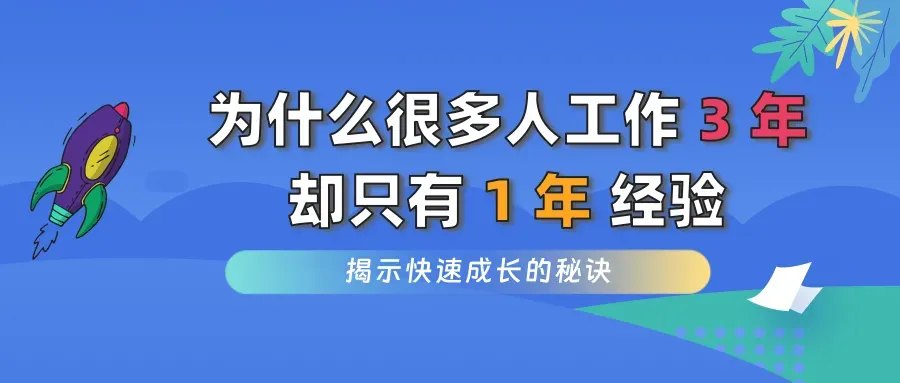 为什么很多人工作 3 年  却只有 1 年 经验 (2).png