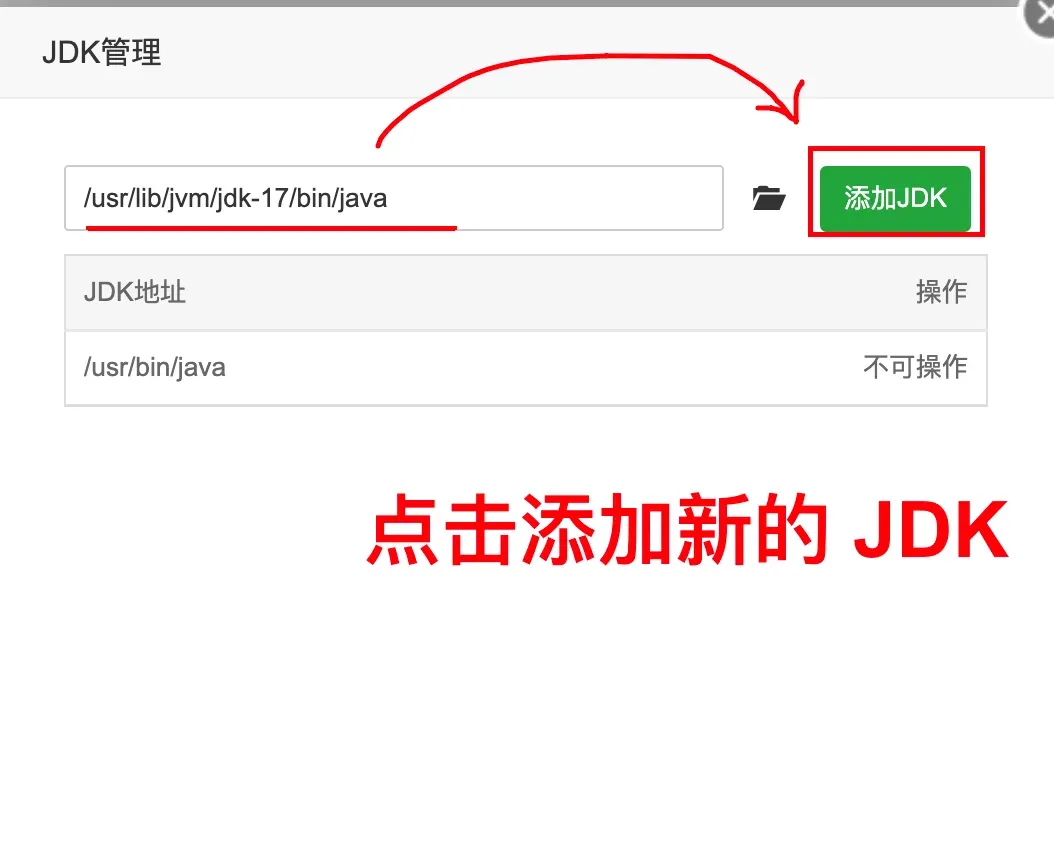 宝塔配置新JDK路径