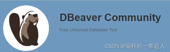 DBeaver 一个基于 Java 开发，好用的、免费开源的通用数据库管理和开发工具