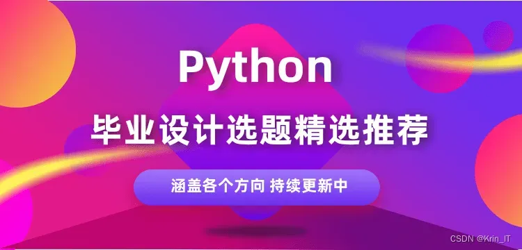 2024 python毕业设计选题精选推荐 python毕设选题合集