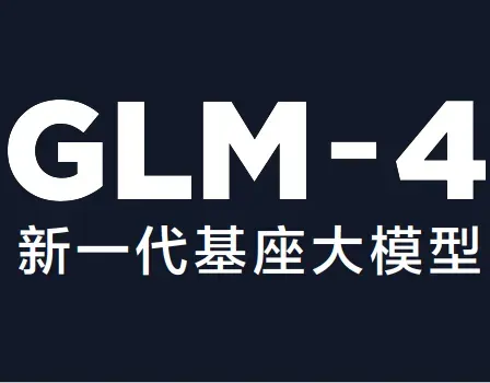 GLM-4发布