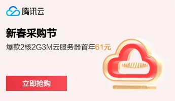 【2024年腾讯云新春采购节】服务器优惠价格表、代金券领取和续费活动汇总